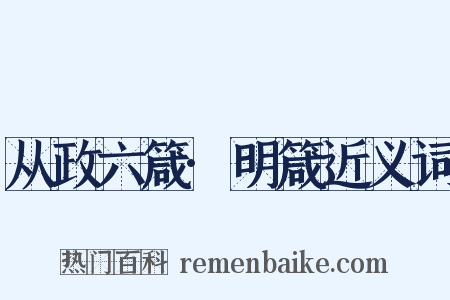 从政六箴·明箴近义词是什么意思的图片